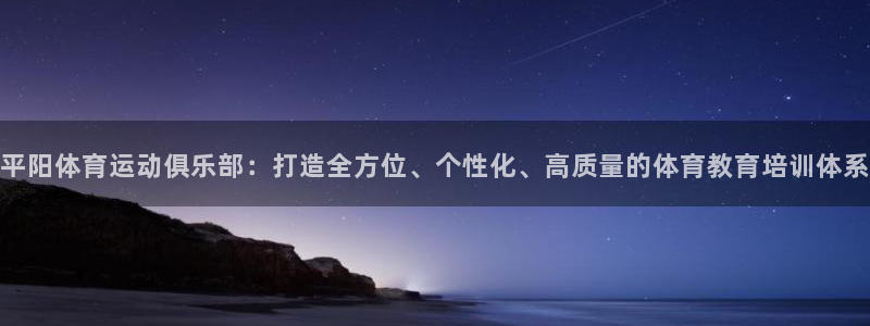 意昂35招商：平阳体育运动俱乐部：打造全方位、个性化、高质量的体育教育培训体系