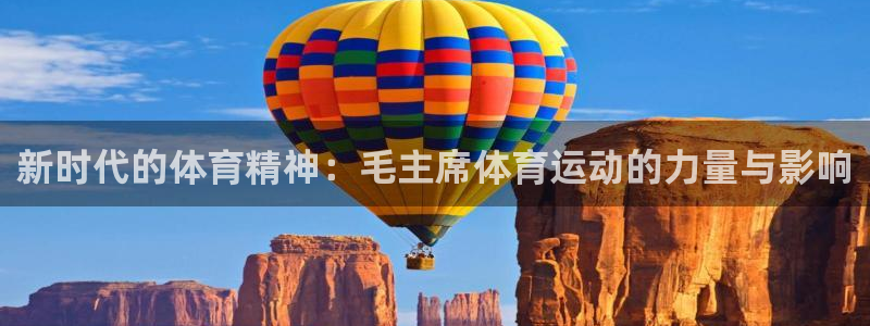 意昂3平台开号链接：新时代的体育精神：毛主席体育运动的力量与影响