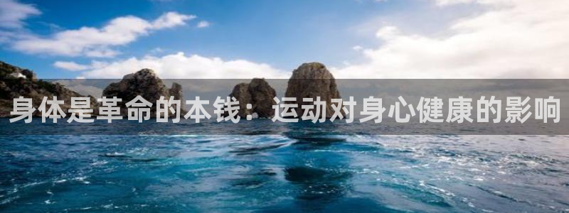 意昂3体育：身体是革命的本钱：运动对身心健康的影响