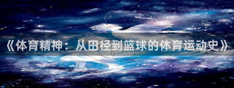 意昂3体育：《体育精神：从田径到篮球的体育运动史》