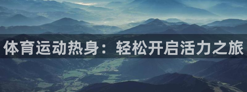东莞市意昂3电子科技有限公司：体育运动热身：轻松开启活力之旅