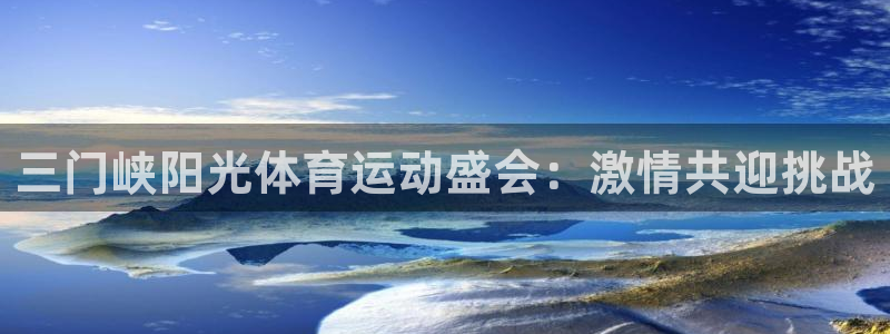 意昂3体育用品：三门峡阳光体育运动盛会：激情共迎挑战