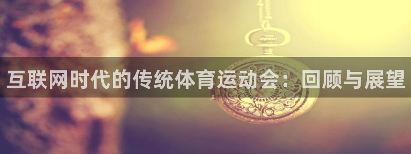 意昂3体育平台总代理：互联网时代的传统体育运动会：回顾与展望