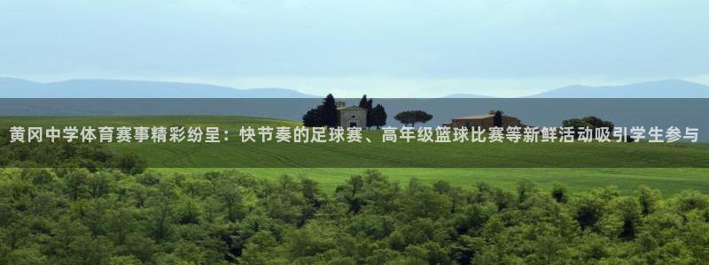 意昂3体育网页版入口：黄冈中学体育赛事精彩纷呈：快节奏的足球赛、高年级篮球比赛等