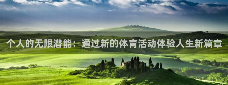 意昂3体育游戏：个人的无限潜能：通过新的体育活动体验人生新篇章