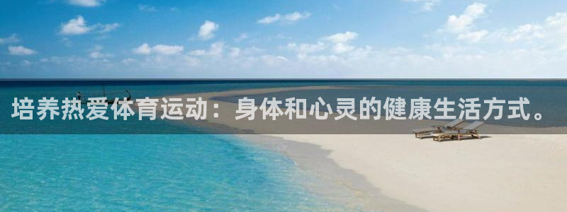 意昂3体育注册：培养热爱体育运动：身体和心灵的健康生活方式。