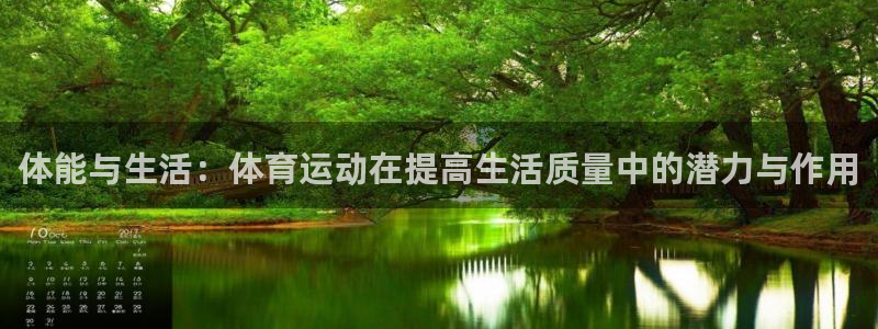 意昂3登陆：体能与生活：体育运动在提高生活质量中的潜力与作用
