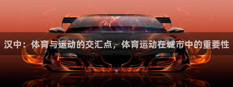 意昂3官网：汉中：体育与运动的交汇点，体育运动在城市中的重要性