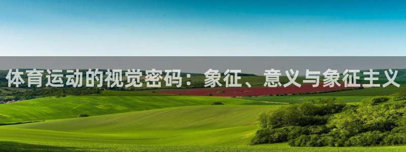 意昂3体育app下载：体育运动的视觉密码：象征、意义与象征主义